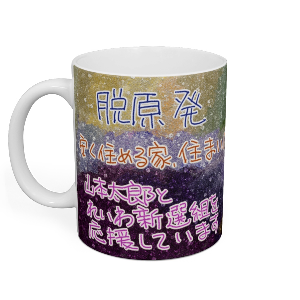 山本太郎とれいわ新選組を応援しています