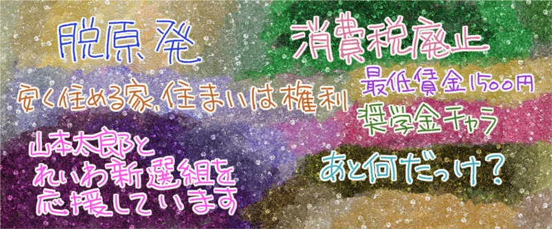 山本太郎とれいわ新選組を応援しています