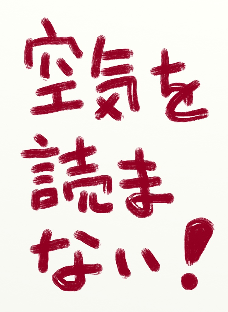 空気を読まない!