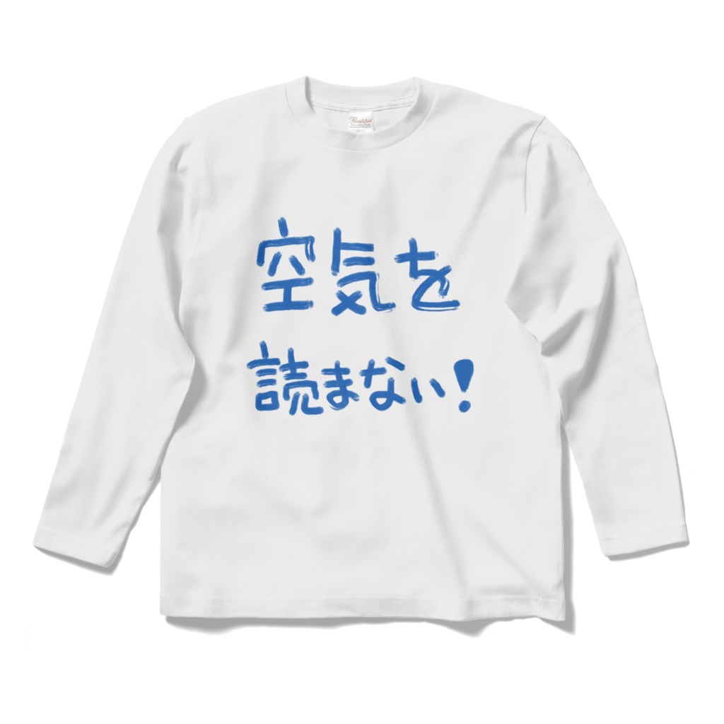 空気を読まない！