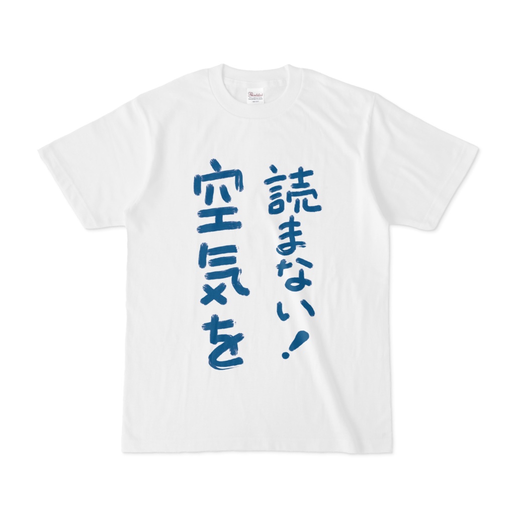 空気を読まない!