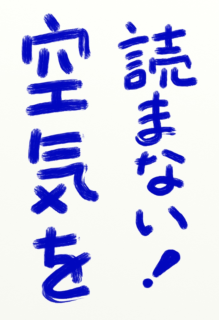 空気を読まない!