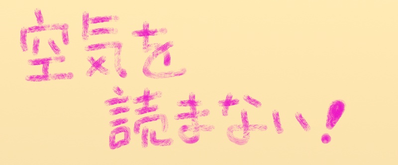空気を読まない!