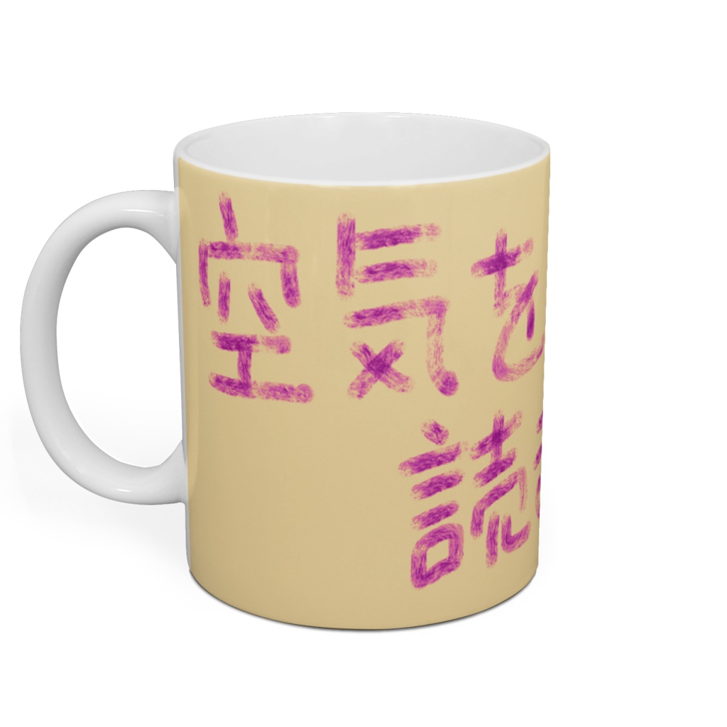 空気を読まない!