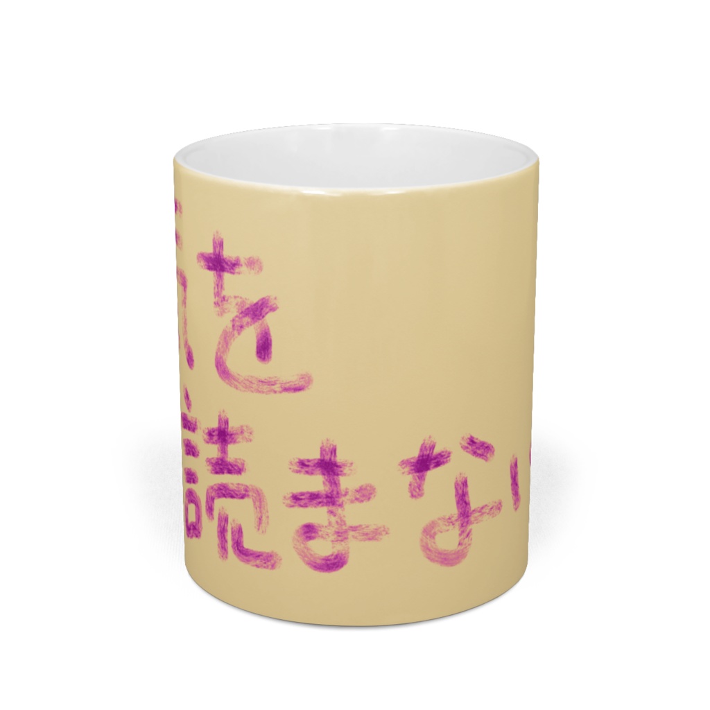 空気を読まない!