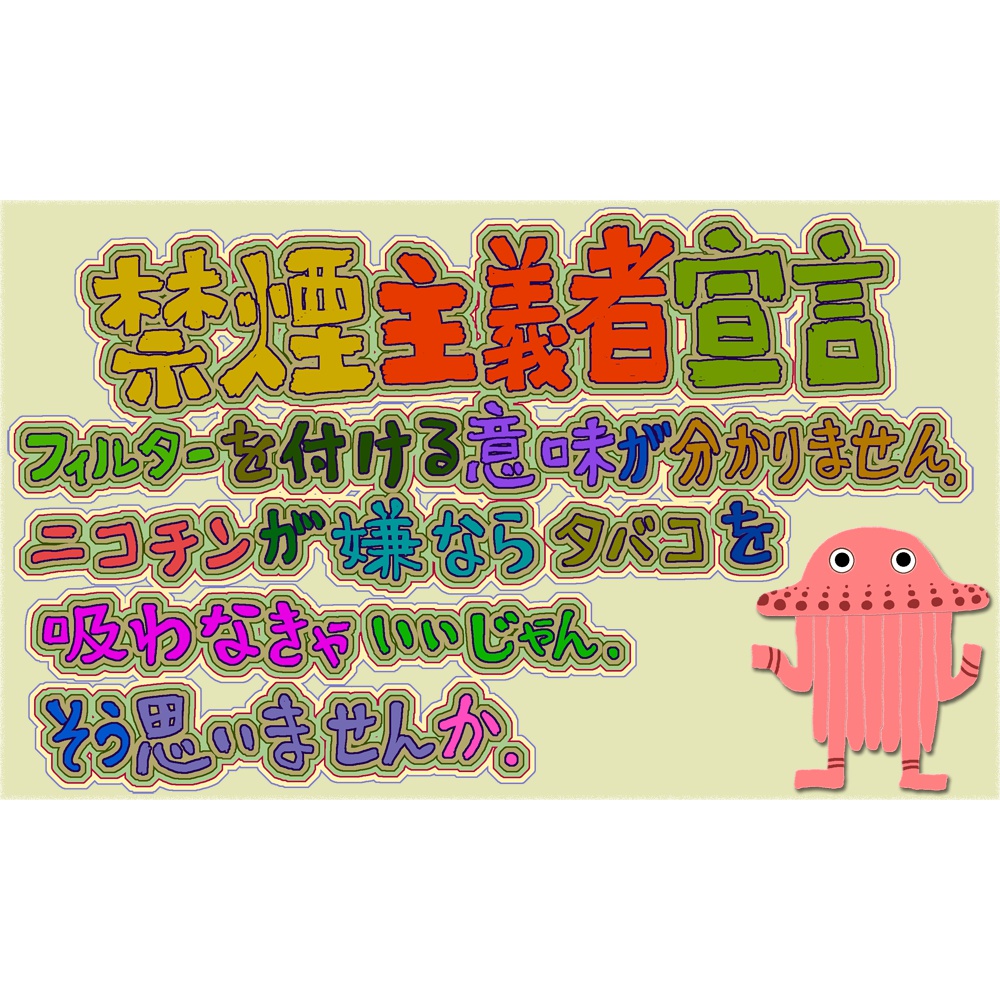 くらげ社長(禁煙主義者宣言:トートバッグ)