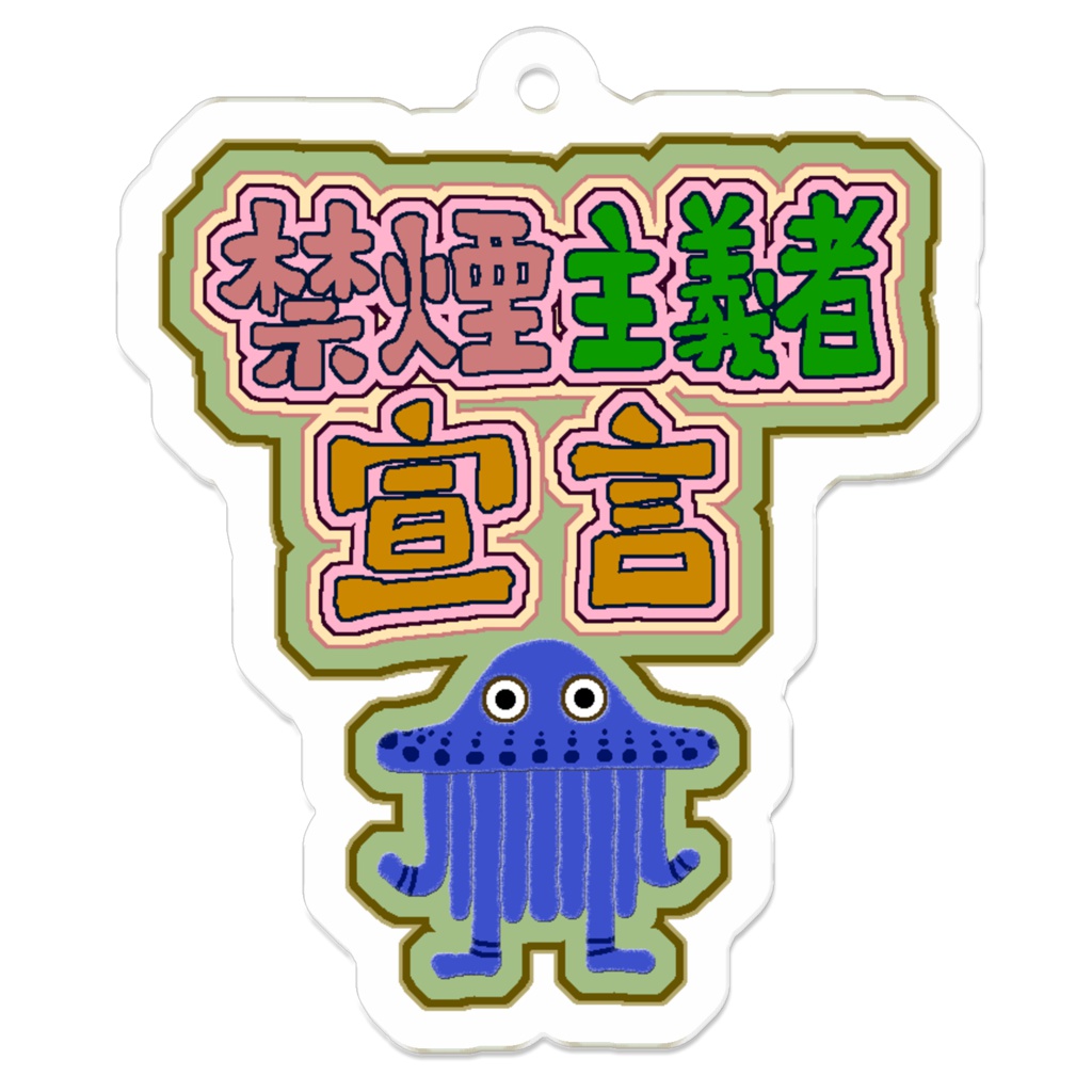 くらげ社長（禁煙主義者宣言：キーホルダー）