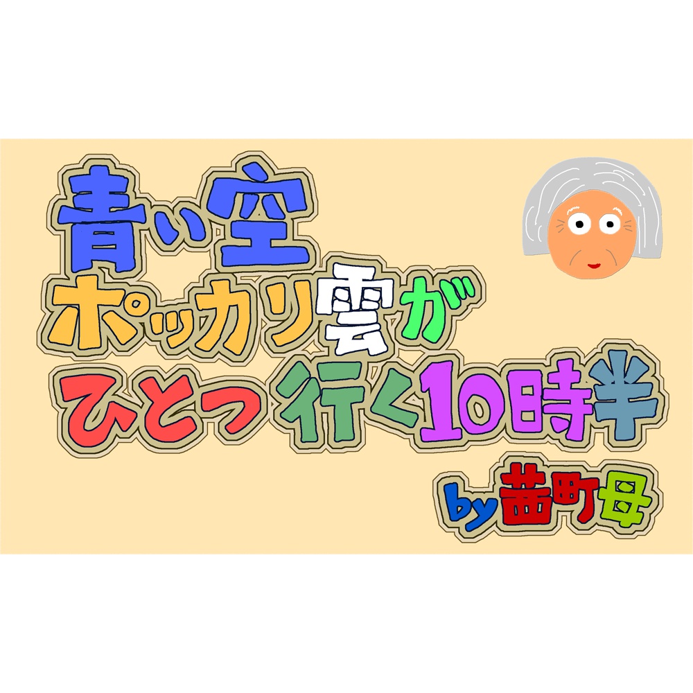 茜町母(3行詩:トートバッグ)