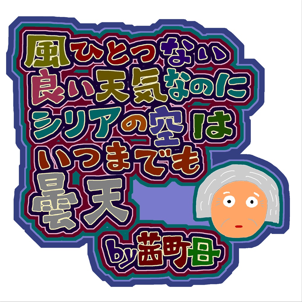 茜町母(5行詩:キーホルダー)