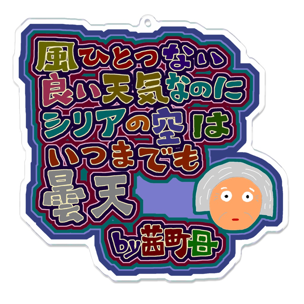 茜町母(5行詩:キーホルダー)
