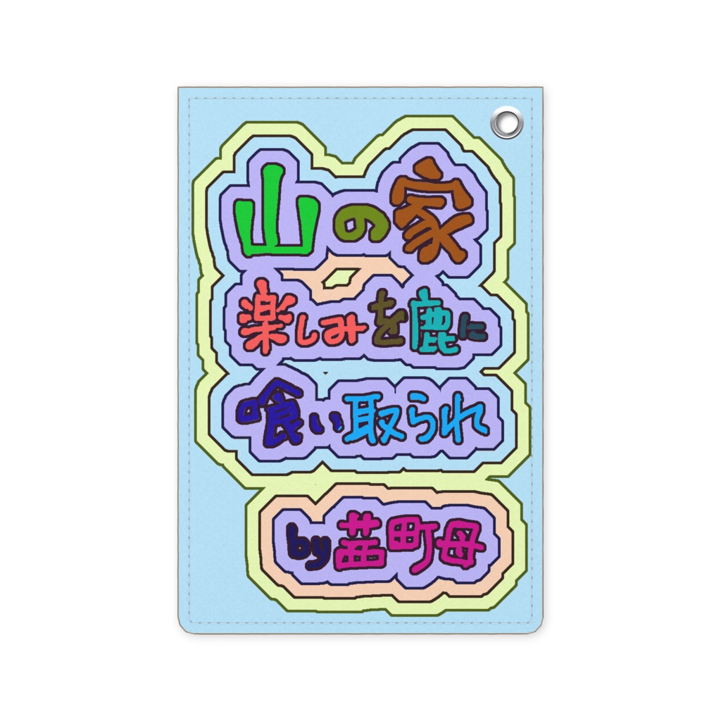茜町母(パスケース:山の家)