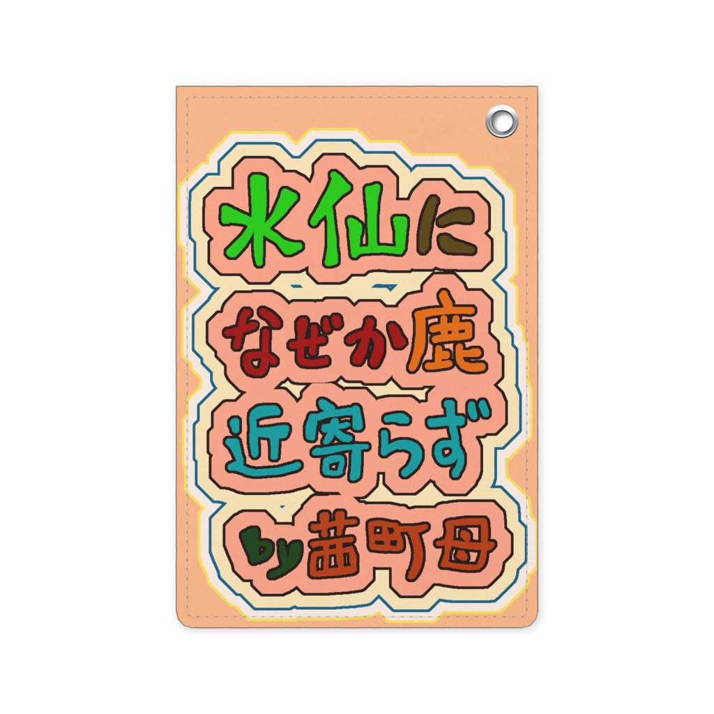 茜町母(パスケース:水仙)