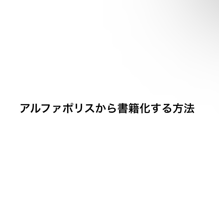 アルファポリスから書籍化する方法