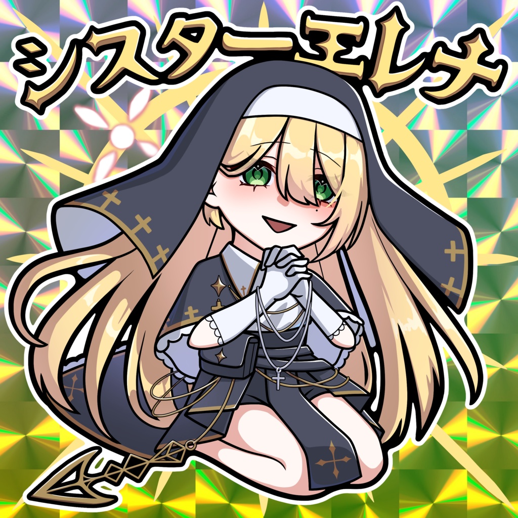 シスターエレナ