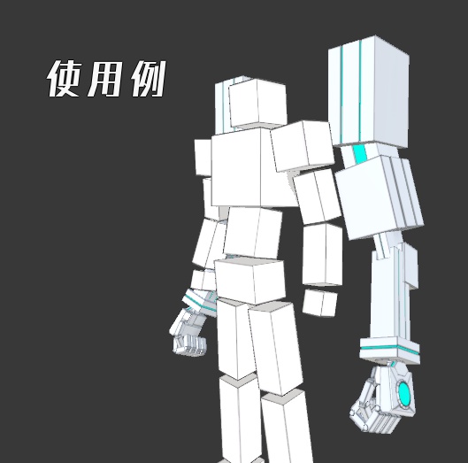 【VRC想定】メカアーム