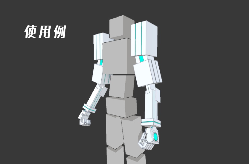 【VRC想定】メカアーム