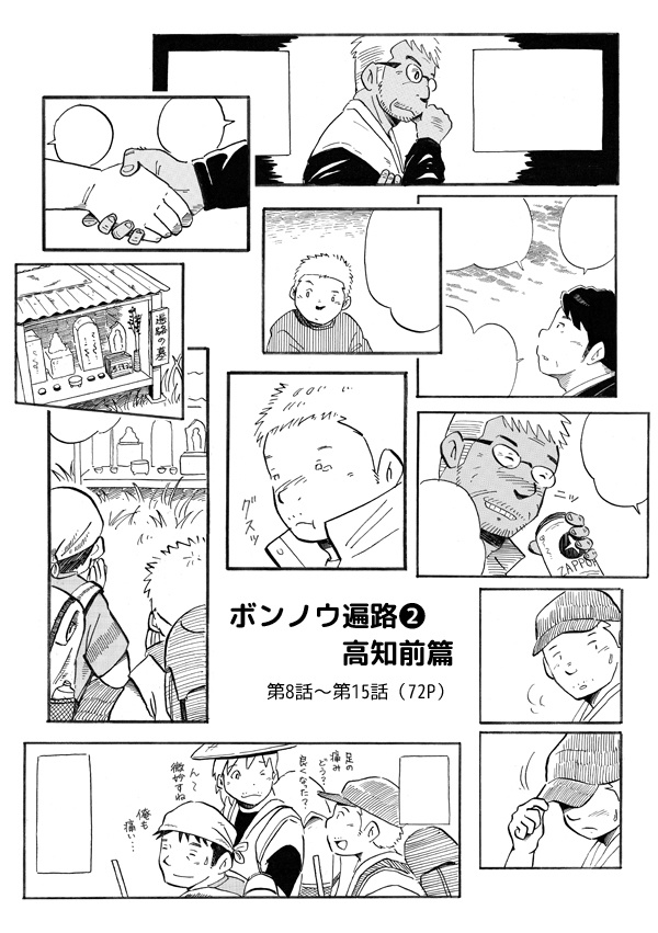 ボンノウ遍路2高知前篇