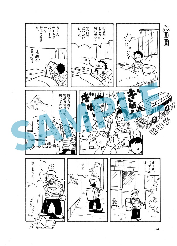 ネパールスケッチ旅まんが 別腹