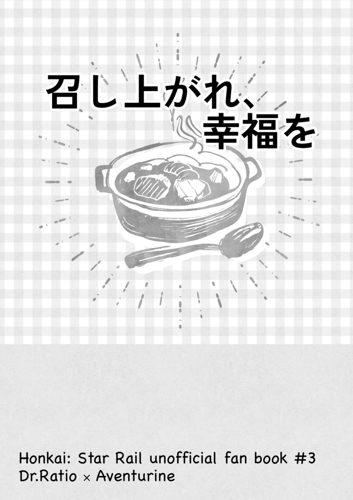召し上がれ、幸福を