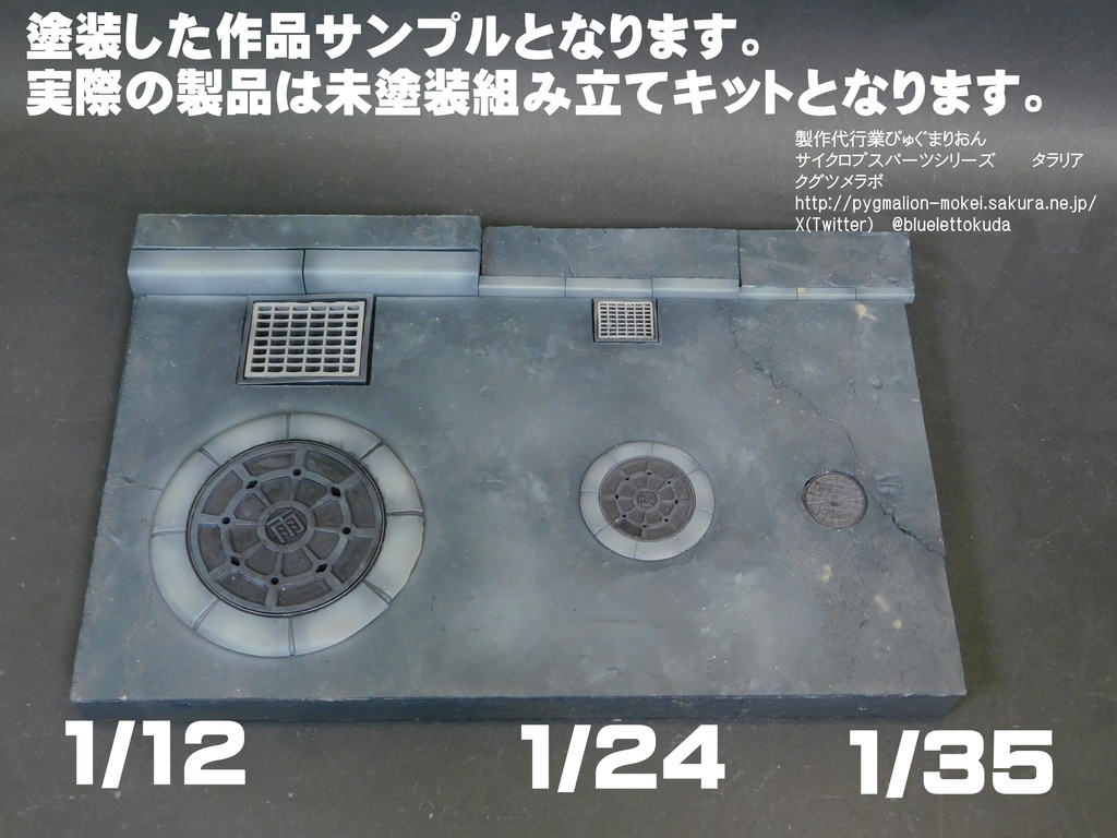 ジオラマ用マンホール・縁石シリーズ
