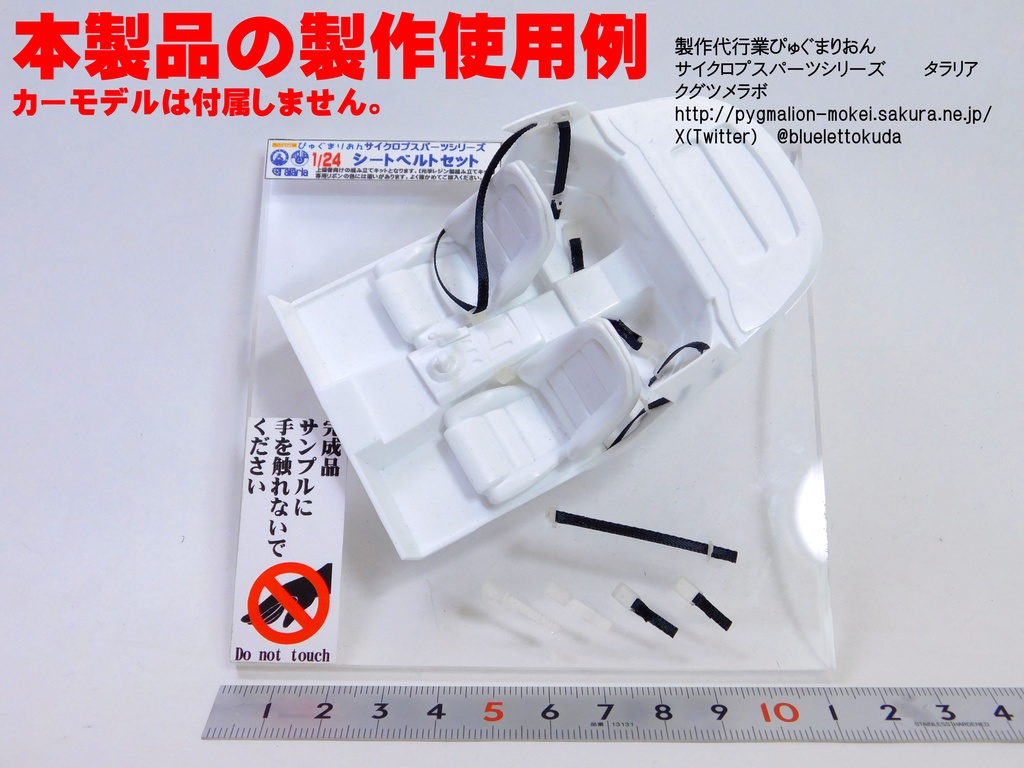 3D出力パーツ 1/12・24シートベルトセット