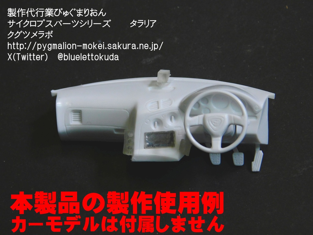 3D出力パーツ 1/24 車載電装品セット