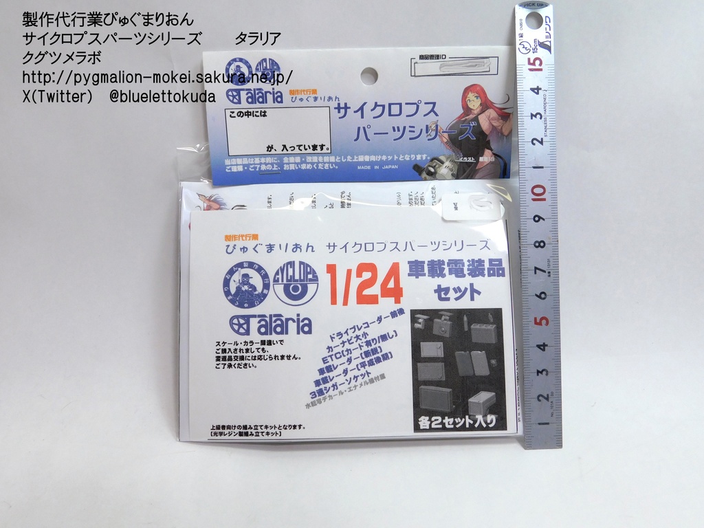 3D出力パーツ 1/24 車載電装品セット