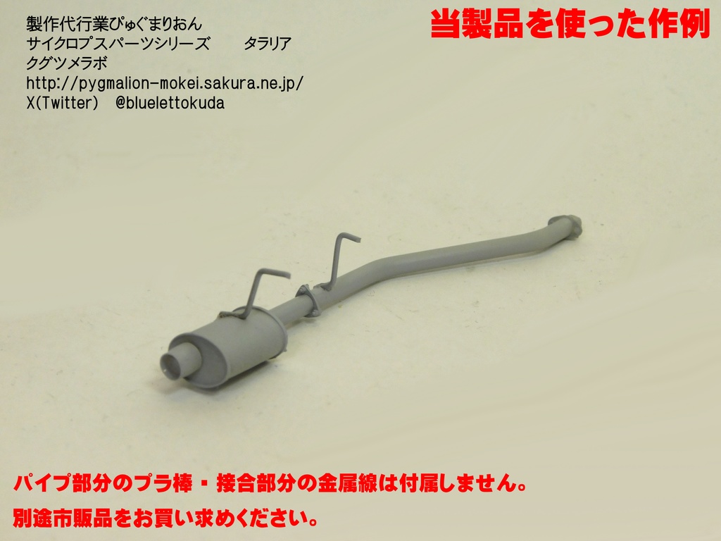 3D出力パーツ 1/12・24 マフラーエンドセット