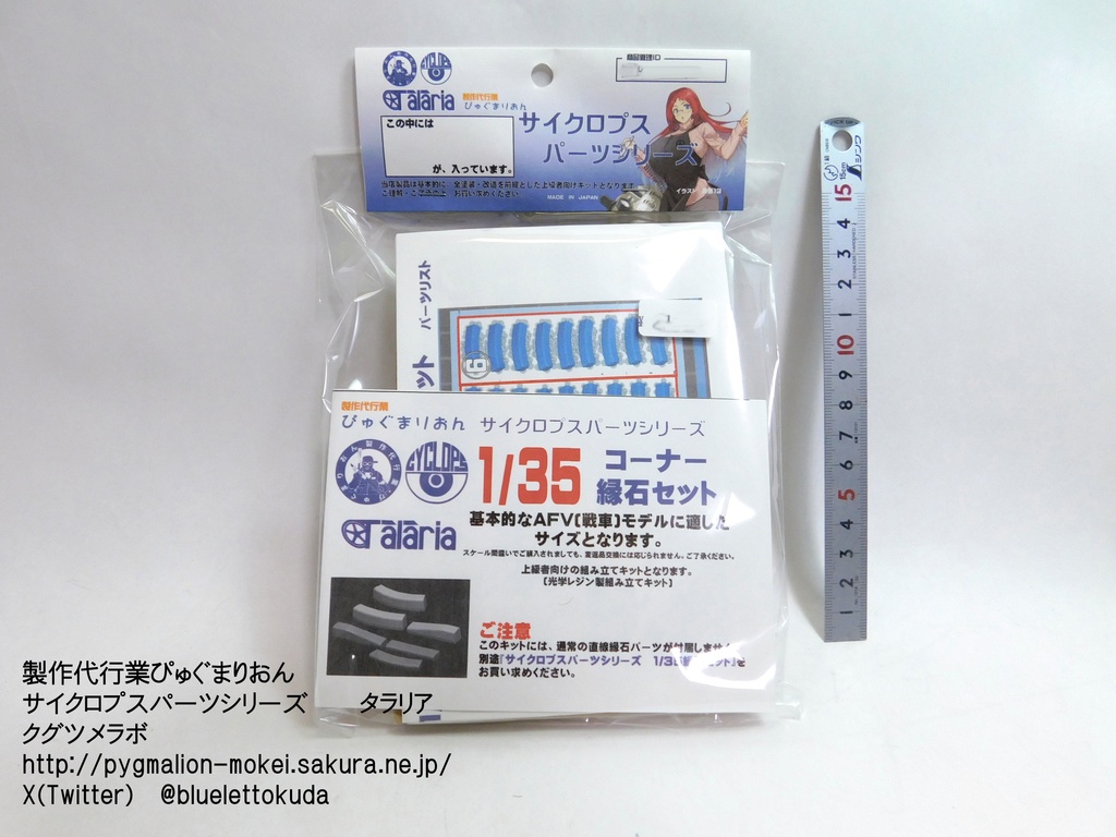 1/24・35 ジオラマ用コーナー縁石