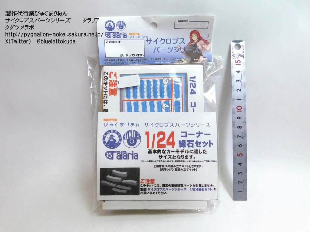 1/24・35 ジオラマ用コーナー縁石