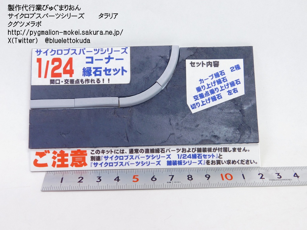 1/24・35 ジオラマ用コーナー縁石