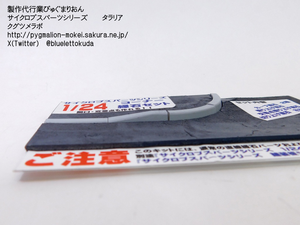 1/24・35 ジオラマ用コーナー縁石