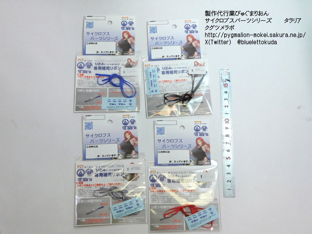 1/24シートベルトセット専用　補充リボン