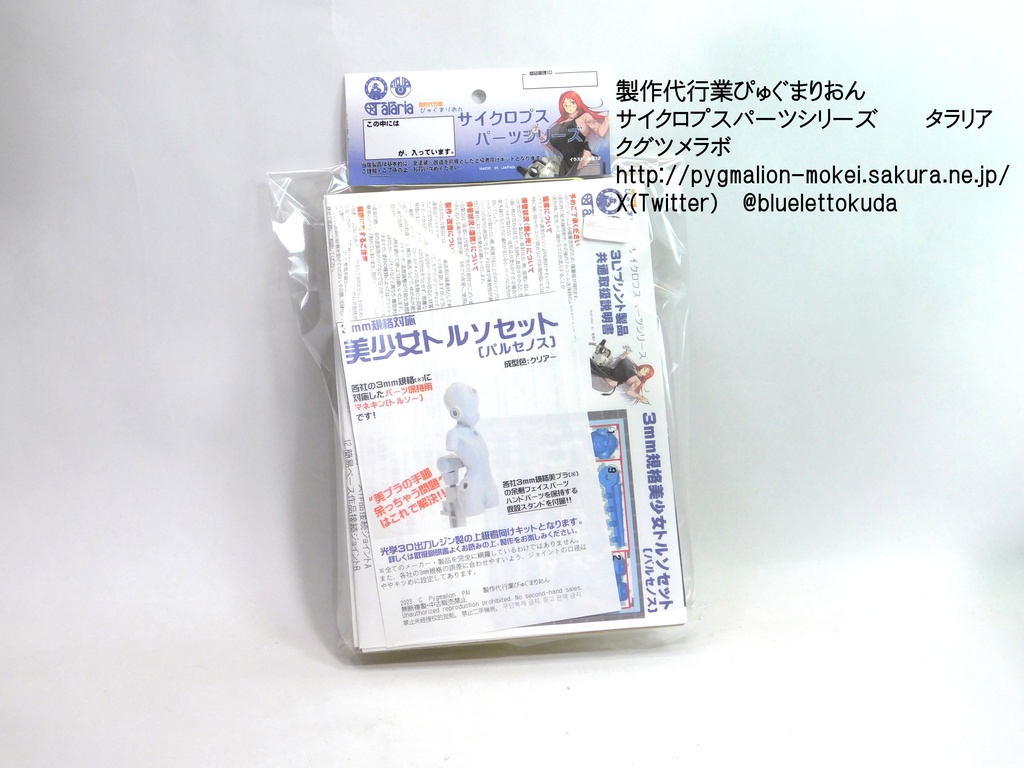 3mm規格美プラトルソ(パルセノス)