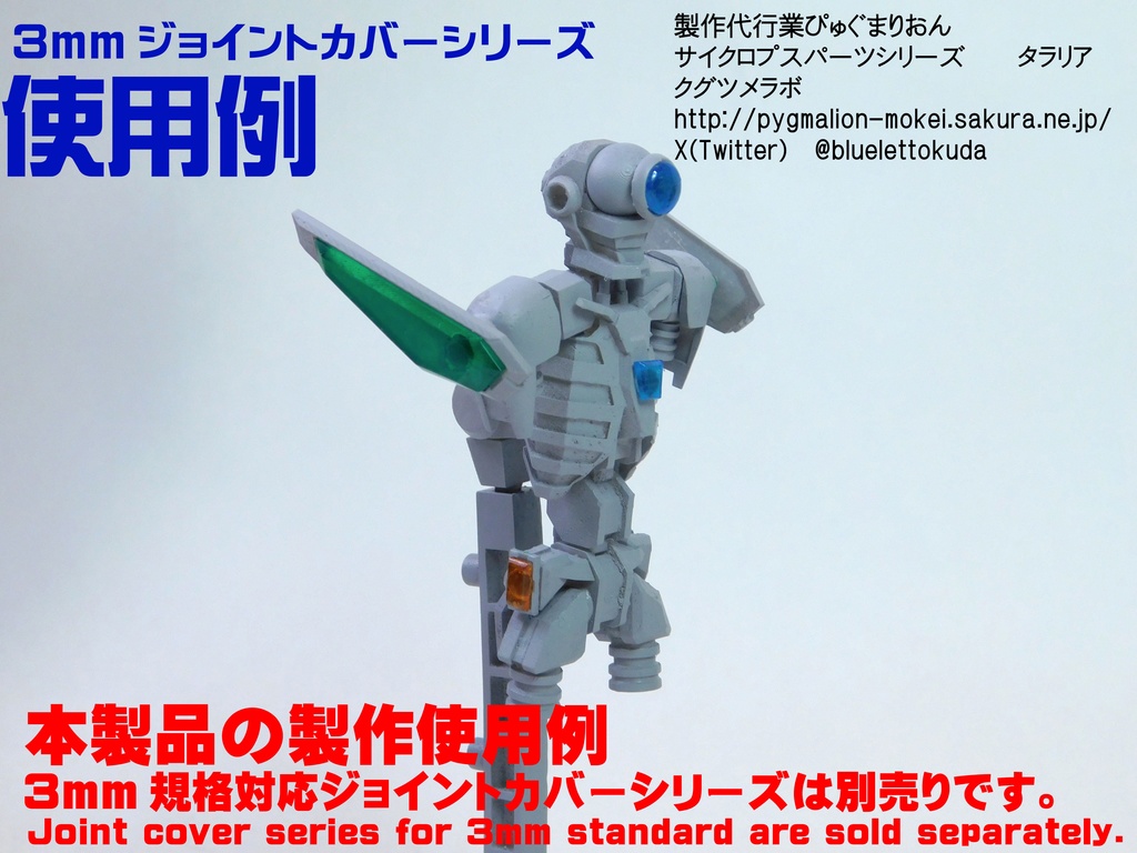 3mm規格メカトルソ(サイクロプス)