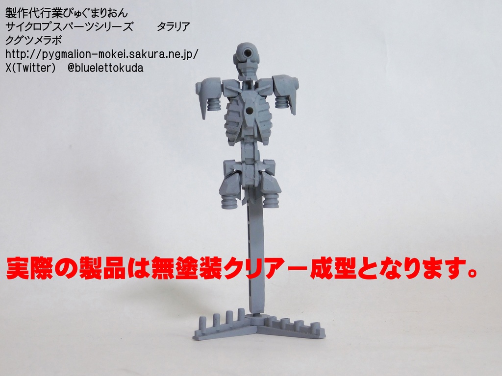 3mm規格メカトルソ(サイクロプス)