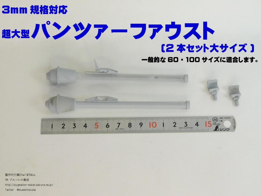 超大型パンツァーファウスト