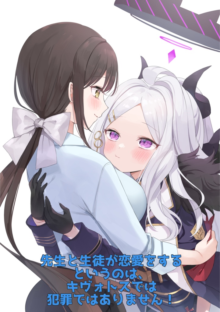 ブルアカ女先生合同『先生と生徒が恋愛をするというのは、キヴォトスでは犯罪ではありません！』