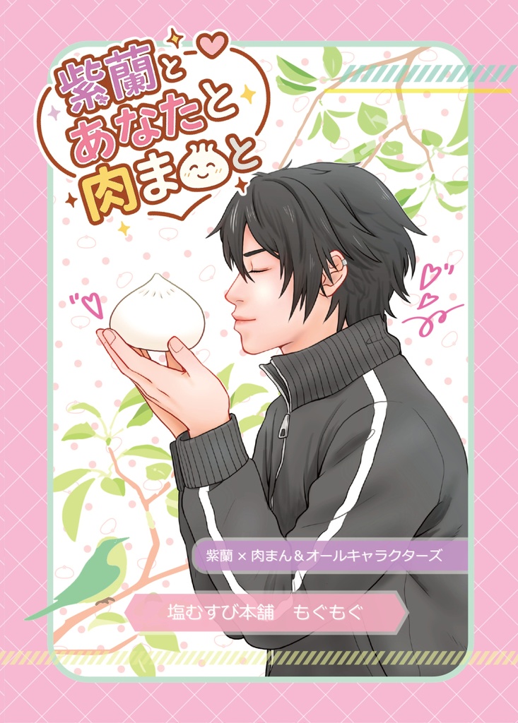 紫鸞とあなたと肉まんと
