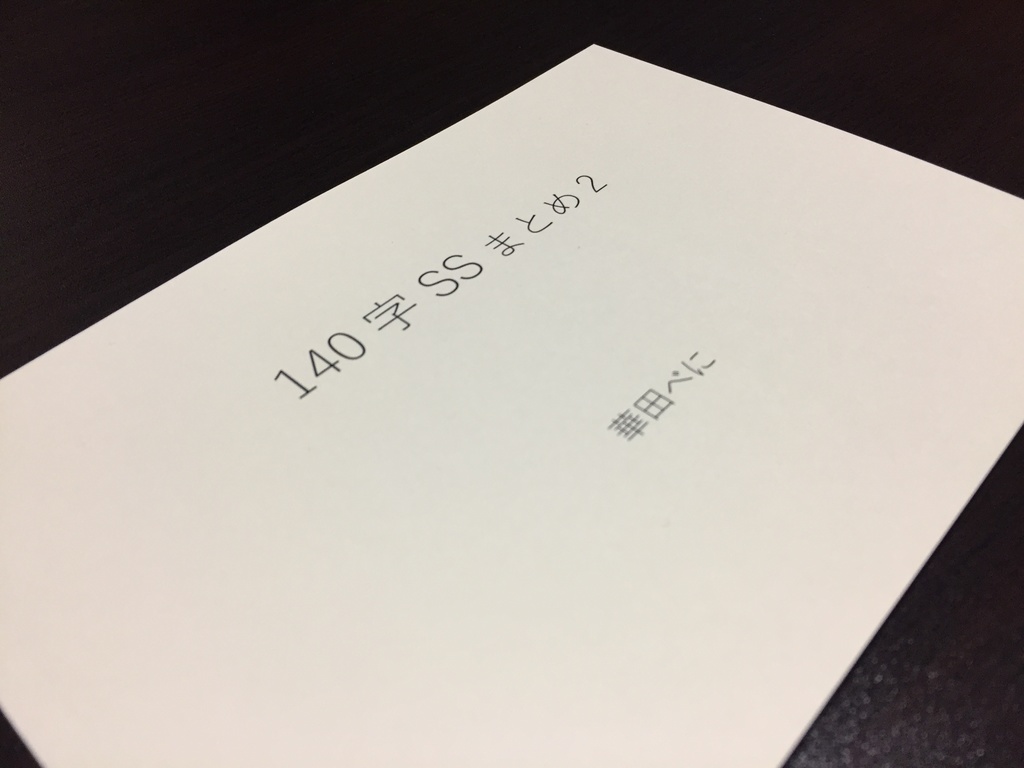 140字SSまとめ2