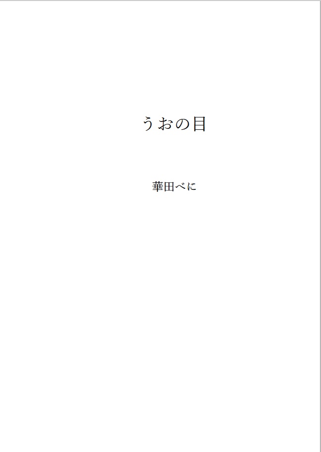 うおの目(DL版：縦書き)