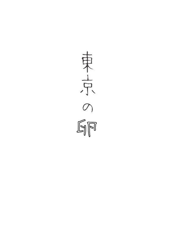 東京の卵