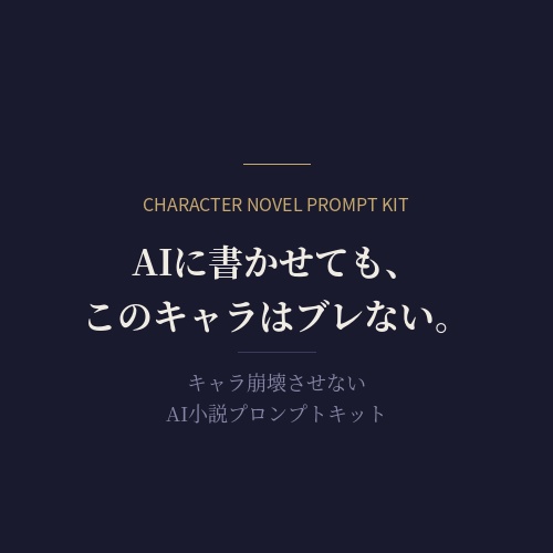 キャラ崩壊させない AI小説プロンプトキット