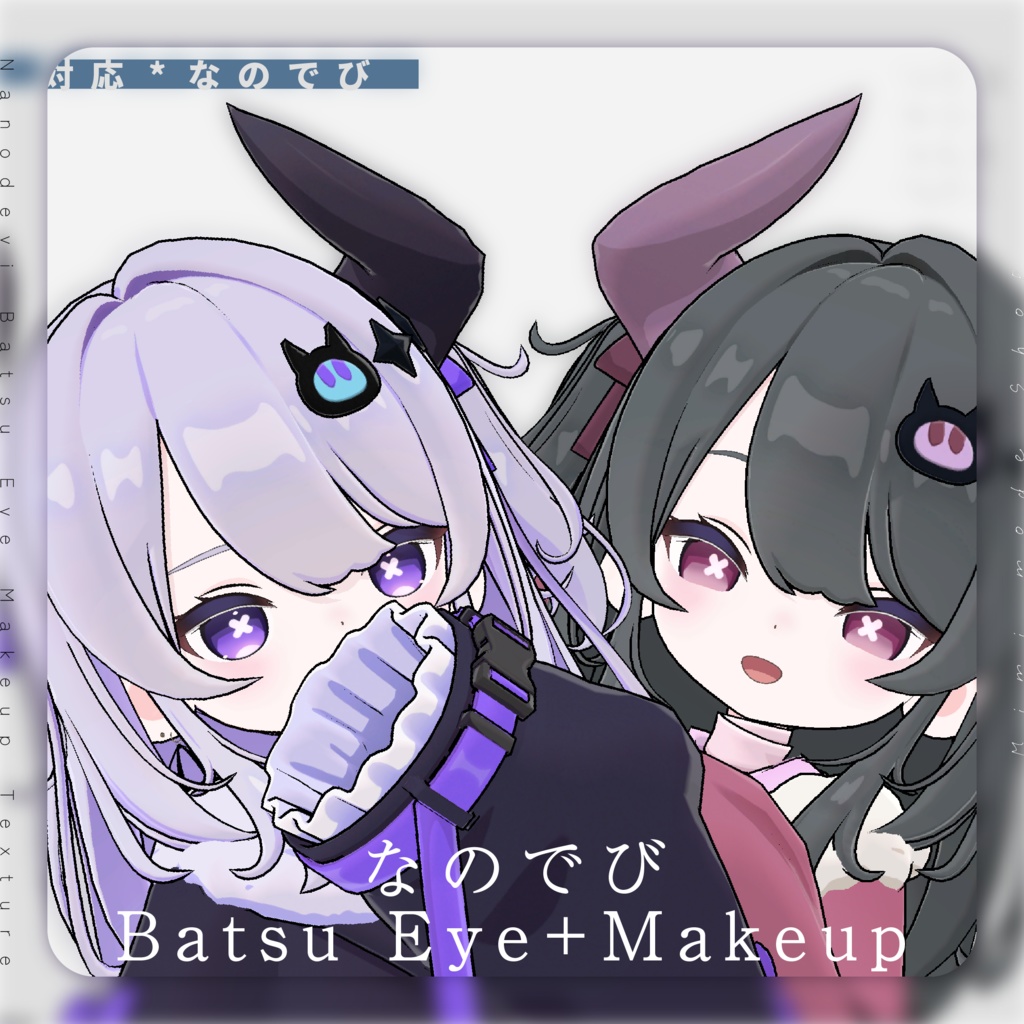 SALE!【なのでび/Nanodevi】Batsu Eye + Makeup Texture