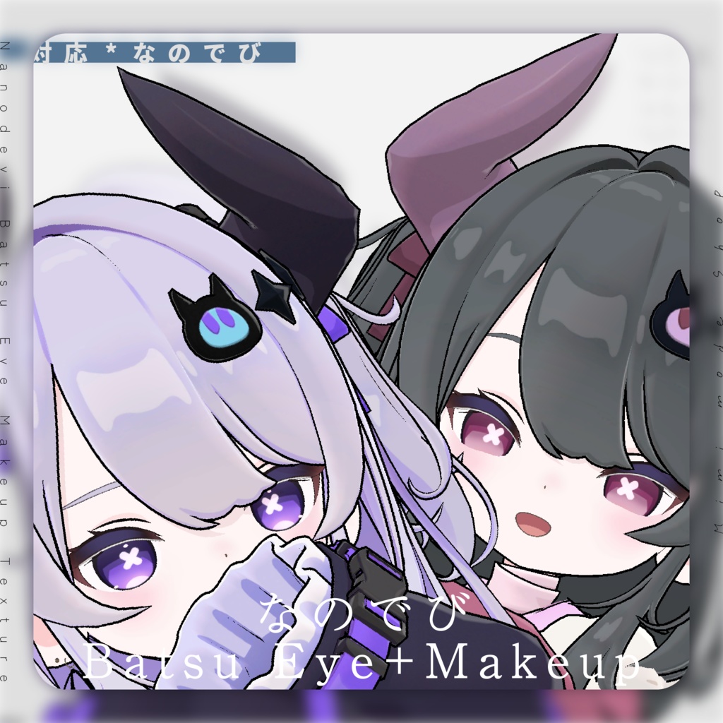 【なのでび/Nanodevi】Batsu Eye + Makeup Texture