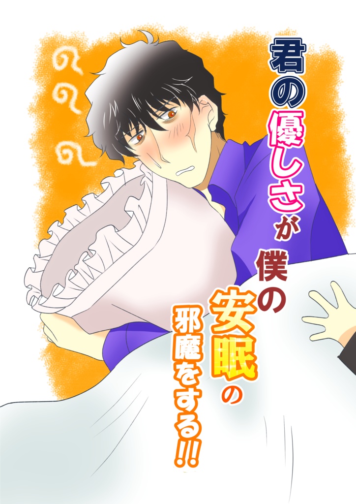 君の優しさが僕の安眠の邪魔をする!!