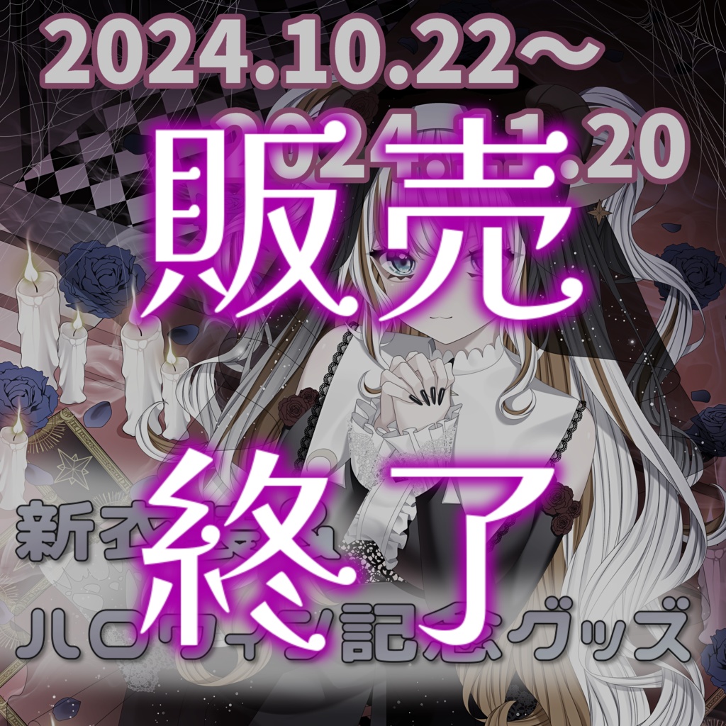 【受注生産】新衣装記念&ハロウィングッズ【夢縁まむ】