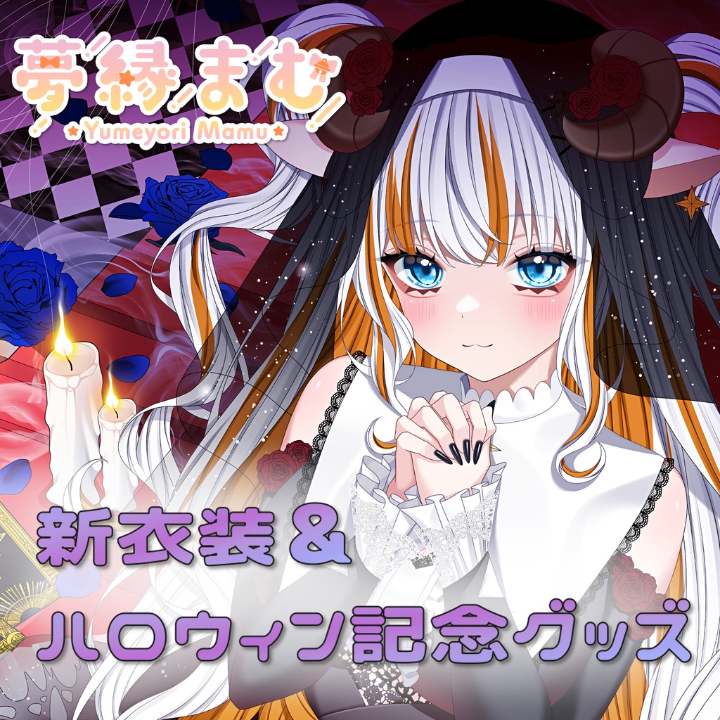 【受注生産】新衣装記念&ハロウィングッズ【夢縁まむ】