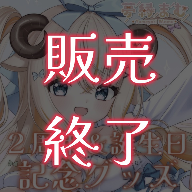 【受注生産】２周年＆誕生日記念グッズ【夢縁まむ】