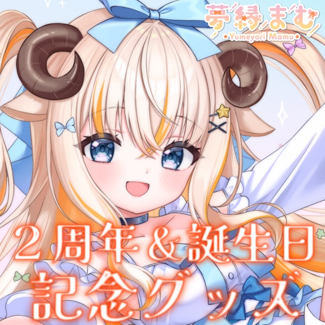 【受注生産】2周年&誕生日記念グッズ【夢縁まむ】